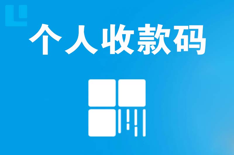 柴桑拉卡拉个人收款码