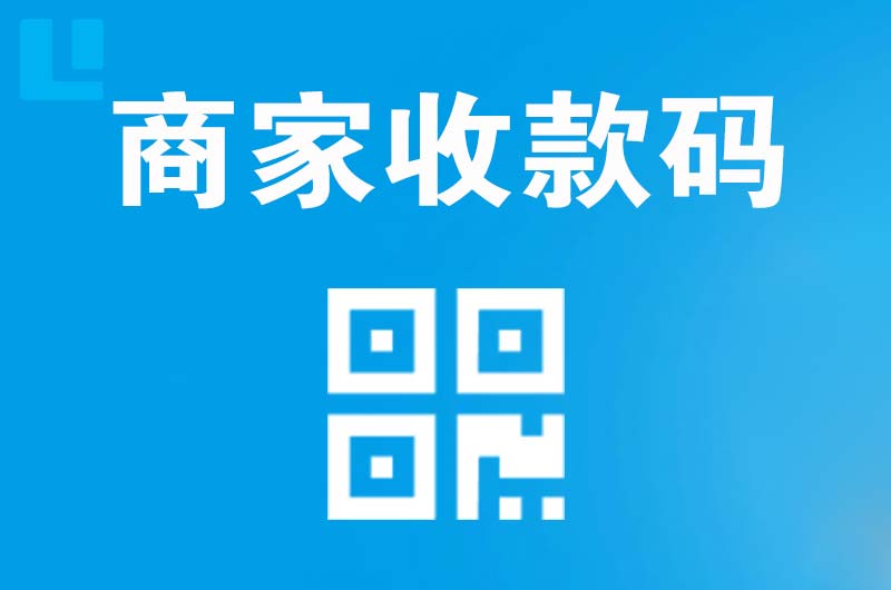柴桑拉卡拉商家收款码