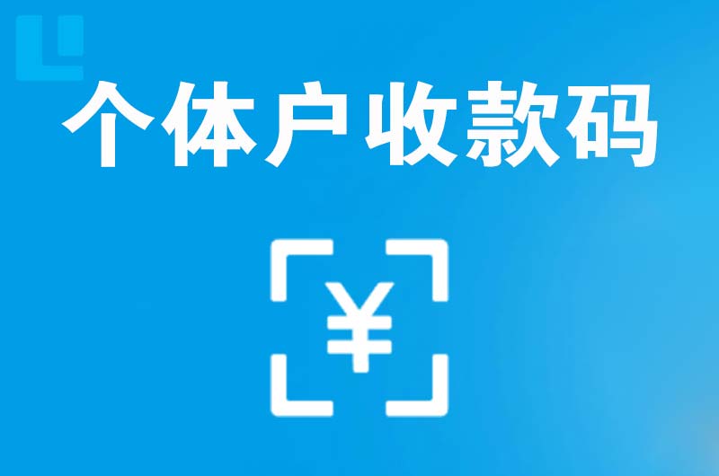 柴桑拉卡拉个体户收款码